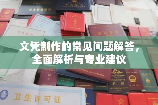安塞文凭制作的常见问题解答，全面解析与专业建议